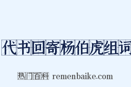 代书回寄杨伯虎组词是什么意思的图片